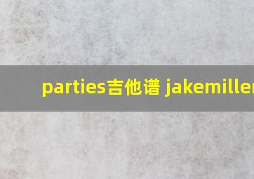 parties吉他谱 jakemiller